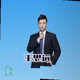 王思远