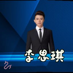 李思琪